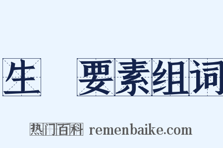 生產要素组词是什么意思的图片